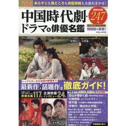 これ1冊で丸わかり中国時代劇・ドラマ＆俳優名鑑（EIWA MOOK） [ムックその他]