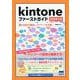 Kintoneファーストガイド 2024年版-働き方改革を推進し、テレワークを実現！ [単行本]
