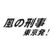 風の刑事・東京発! コレクターズDVD