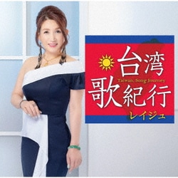 レイジュ／台湾・歌紀行