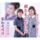 西川ひとみ／似たものどうし/不知火情話