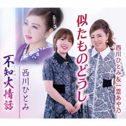 西川ひとみ／似たものどうし/不知火情話