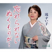 忘れられない ぬくもりが…/そばの花
