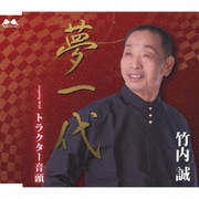 夢一代/トラクター音頭