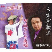 人生演歌酒/阿波おんな恋唄