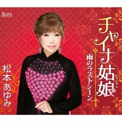 松本あゆみ／チャイナ姑娘/雨のラストシーン