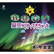 星空からやってきちゃった