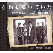 雨も泣いていた C/W 夢の扉 C/W 善と悪
