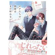 ボクたちの初恋はまだ叶わない(シャルルコミックス) [コミック]