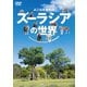 よこはま動物園ズーラシアの世界 Yokohama Zoological Gardens ZOORASIA (シンフォレストDVD) [DVD]