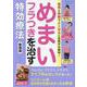 食事と体操でよくなると名医が太鼓判！ めまい・フラつきを治す（ブティック・ムック） [ムックその他]
