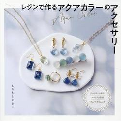 レジンで作るアクアカラーのアクセサリー（レディブティックシリーズ） [ムックその他]