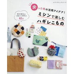 余った布の活用アイデア！ ミシンで楽しむハギレこもの（レディブティックシリーズ） [ムックその他]