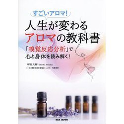 人生が変わるアロマの教科書―「嗅覚反応分析」で心と身体を読み解く! [単行本]