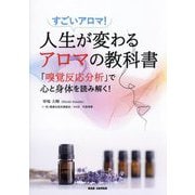 人生が変わるアロマの教科書―「嗅覚反応分析」で心と身体を読み解く! [単行本]