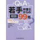 Q&A若手弁護士からの相談99問―特別編-リーガルリサーチ [単行本]