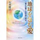 地球を包む愛―人類の試練と地球神の導き [単行本]