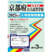 京都府公立高等学校（前期選抜）入学試験問題集 2025年春受験用 [全集叢書]