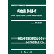 褐色脂肪組織（バイオテクノロジー） [単行本]