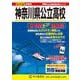 神奈川県公立高校 2025年度用-6年間スーパー過去問（声教の公立高校過去問シリーズ） [全集叢書]