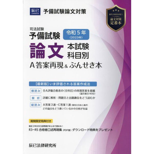 司法試験予備試験論文本試験科目別・A答案再現&ぶんせき本〈令和5年〉 [単行本]Ω