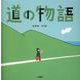 道の物語 [絵本]