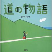 道の物語 [絵本]