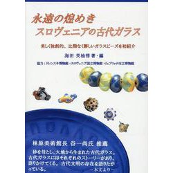 永遠の煌めき スロヴェニアの古代ガラス [単行本]
