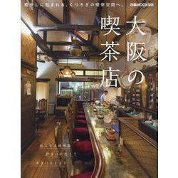 大阪の喫茶店（ぴあMOOK関西） [ムックその他]