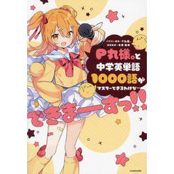 P丸様。と中学英単語1000語がマスターできるわけな…できまーすっ!! [単行本]