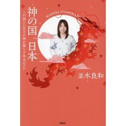 神の国 日本―この国に八百万の神が暮らす本当のワケ [単行本]