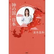 神の国 日本―この国に八百万の神が暮らす本当のワケ [単行本]
