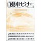 自動車セミナー 2024年 05月号 [雑誌]