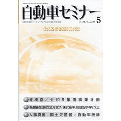自動車セミナー 2024年 05月号 [雑誌]