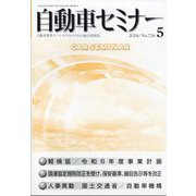 自動車セミナー 2024年 05月号 [雑誌]