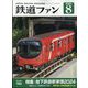 鉄道ファン 2024年 08月号 [雑誌]