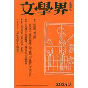 文学界 2024年 07月号 [雑誌]