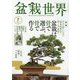 盆栽世界 2024年 07月号 [雑誌]