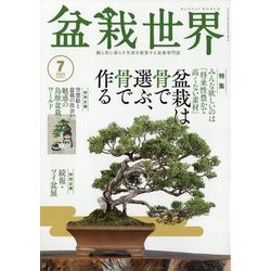 盆栽世界 2024年 07月号 [雑誌]