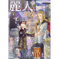 麗人 2024年 07月号 [雑誌]