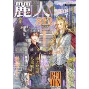 麗人 2024年 07月号 [雑誌]