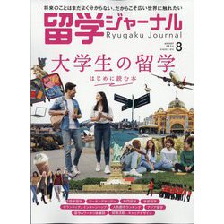 留学ジャーナル 2024年 08月号 [雑誌]
