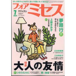 for Mrs. (フォアミセス) 2024年 07月号 [雑誌]
