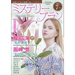 Mystery Blanc (ミステリーブラン) 2024年 07月号 [雑誌]