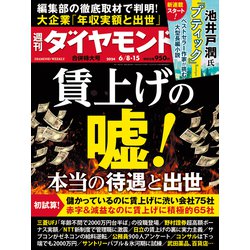 週刊 ダイヤモンド 2024年 6/15号 [雑誌]