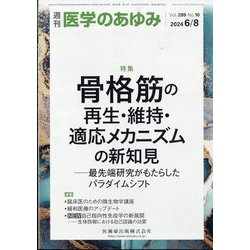 医学のあゆみ 2024年 6/8号 [雑誌]