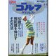 週刊ゴルフダイジェスト 2024年 6/18号 [雑誌]