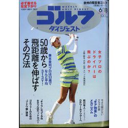 週刊ゴルフダイジェスト 2024年 6/18号 [雑誌]