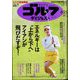 週刊ゴルフダイジェスト 2024年 6/25号 [雑誌]