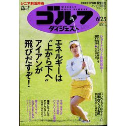 週刊ゴルフダイジェスト 2024年 6/25号 [雑誌]